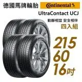 在飛比找遠傳friDay購物優惠-【Continental 馬牌】靜享舒適輪胎四入組UCJ-2