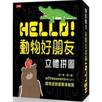 在飛比找蝦皮商城優惠-Hello動物好朋友-立體拼圖(小時報編輯部) 墊腳石購物網