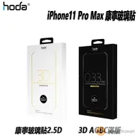 在飛比找蝦皮購物優惠-hoda 保護貼 iPhone11 Pro Max 康寧玻璃