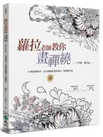 蘿拉老師教你畫禪繞（入門篇）（2版）（修訂版）【城邦讀書花園】