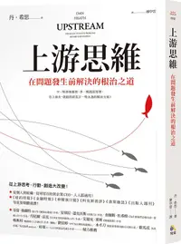 在飛比找誠品線上優惠-上游思維: 在問題發生前解決的根治之道