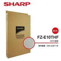 在飛比找PChome24h購物優惠-【SHARP 夏普】DW-E10FT-W專用HEPA集塵過濾