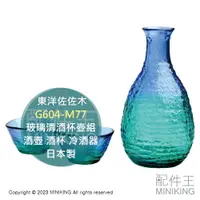 在飛比找樂天市場購物網優惠-日本代購 東洋佐佐木 藍綠 玻璃 清酒 杯壺組 G604-M