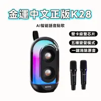 在飛比找蝦皮購物優惠-金運新K28 AI智能語音點歌 行動迷你K歌 藍芽音響 無線