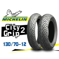 在飛比找蝦皮購物優惠-【熊本二輪】MICHELIN米其林 CityGrip2 13