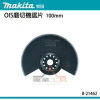 在飛比找蝦皮購物優惠-【YT專業工具】牧田 makita OIS磨切機鋸片 B-2