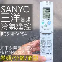 在飛比找Yahoo!奇摩拍賣優惠-(現貨)三洋變頻冷氣遙控器 【全系列適用】變頻 窗型 分離式