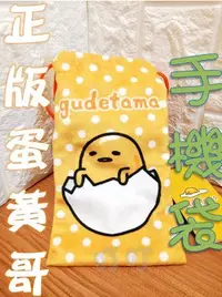 在飛比找Yahoo!奇摩拍賣優惠-♈叮叮♈全新正版授權三麗鷗 蛋黃哥GUDETAMA 手機袋 