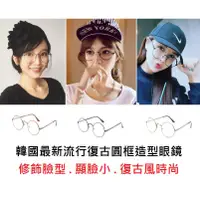 在飛比找蝦皮購物優惠-🍭MeowZ.喵莉🎀 韓國復古大圓框眼鏡 細框眼鏡 金屬框 