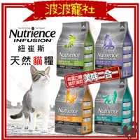 在飛比找蝦皮購物優惠-【波波寵社】Nutrience 紐崔斯-天然貓糧1.13kg