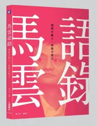 在飛比找iRead灰熊愛讀書優惠-馬雲語錄：我們不挖人，也絕不留人