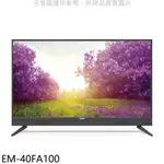 《再議價》聲寶【EM-40FA100】40吋電視(無安裝)