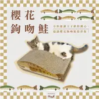 在飛比找Yahoo奇摩購物中心優惠-【富樂屋】酷酷貓 櫻花鉤吻鮭 貓抓板 100%台灣製紙箱貓抓