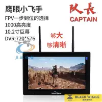 在飛比找露天拍賣優惠-鷹眼小飛手 隊長10.2寸大屏幕FPV顯示屏 HDMI fp