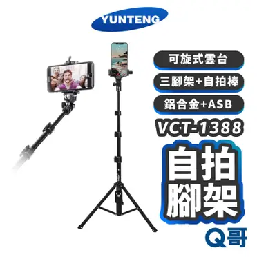 雲騰 VCT-1388 藍芽自拍桿 三腳架