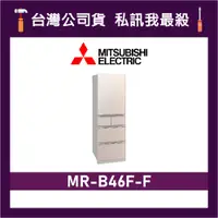 在飛比找蝦皮購物優惠-MITSUBISHI 三菱 MR-B46F 455L 日製變