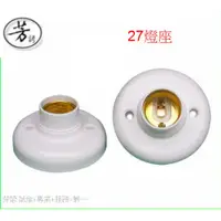 在飛比找蝦皮購物優惠-E27燈座 螺口燈座 PC耐高溫材料 LED E27 燈座 