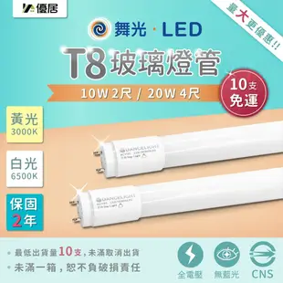 保固二年 舞光 T8 LED 燈管 10W 無藍光 2尺 全電壓 R3 (0.9折)