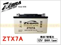 在飛比找Yahoo!奇摩拍賣優惠-彰化員林翔晟電池-全新 ZEBRA斑馬牌 ZTX7A (通用