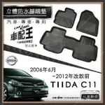 2006年6月~12年改前 TIIDA C11 鐵打 日產 汽車 立體 防水腳踏墊 腳墊地墊 3D 卡固 海馬 蜂巢蜂窩