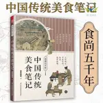 【正版促銷】食尚五千年:中國傳統美食筆記 傳統飲食文化歷史書/博文圖書