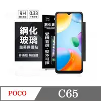 在飛比找PChome24h購物優惠-Poco C65 超強防爆鋼化玻璃保護貼 9H (非滿版) 