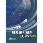 -建宏 射頻鎖相迴路IC設計| 2017 (第二版) /滄海 / 9789865647766<建宏書局>