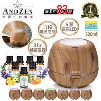 在飛比找鮮拾優惠-【ANDZEN】 香薰機/水氧機(AZ-3000淺木紋)+精