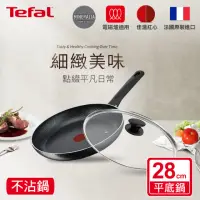 在飛比找momo購物網優惠-【Tefal 特福】法國製灰礦系列28CM不沾鍋平底鍋+玻璃