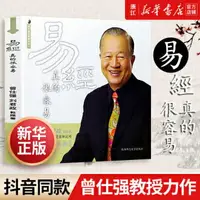 在飛比找樂天市場購物網優惠-【優選百貨】易經真的很容易/曾仕強詳解易經 中國傳統經典《易