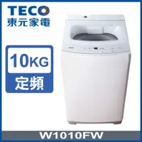 在飛比找陽信商店街優惠-【TECO東元】10公斤智慧定頻單槽洗衣機(W1010FW)