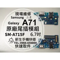 在飛比找蝦皮購物優惠-【新生手機快修】三星Samsung A71 原廠尾插模組 A