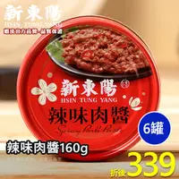 在飛比找蝦皮商城優惠-辣味肉醬160g【小組數賣場】【新東陽官旗艦店】 辣肉醬 肉