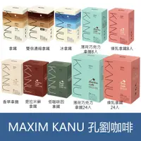 在飛比找蝦皮購物優惠-森吉小舖 韓國 MAXIM KANU卡奴 孔劉咖啡 拿鐵咖啡