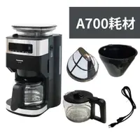 在飛比找蝦皮購物優惠-《✨電器》NC-A700 咖啡壺/咖啡籃(含滴漏彈簧/滴漏閥