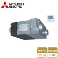 在飛比找PChome24h購物優惠-【MITSUBISHI 三菱電機】全熱交換器 220V(LG