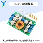 【現貨速發 蝦皮代開發票】DC-DC降壓穩壓模塊 6A寬電壓同步整流大功率輸入16-40V輸出1-12V