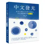 中文發光──東吳大學中文系劉光義教授紀念專題講座集（第一集）[88折]11101005832 TAAZE讀冊生活網路書店