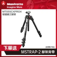 在飛比找Yahoo!奇摩拍賣優惠-【eYe攝影】曼富圖 Manfrotto MT055CXPR