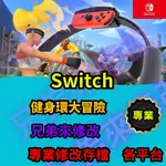 🌈兄弟來修改🌈 NS SWITCH   健身環大冒險  存檔修改 存檔替換 外掛 金手指 金錢