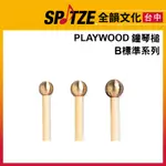 🎷全韻文化🎺  PLAYWOOD B系列鐘琴槌