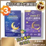 組合☾【每日眠+超濃代謝酵素】X3組_天使娜拉_夜速攻EX_夜酵素_高濃度GABA_穀維素_ANGEL LALA