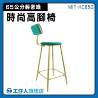 在飛比找樂天市場購物網優惠-【工仔人】北歐高腳椅 高腳椅子 金色輕奢綠 高腳椅 MIT-