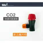 ★VELOHOUSE★ (促銷版)台灣CO2充氣接頭 打氣 轉接頭 氣嘴頭 轉接器 氮氣[05402322]紅或紫色隨機