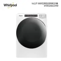 在飛比找e-Payless百利市購物中心優惠-Whirlpool 惠而浦 W Collection 16公