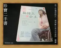 在飛比找Yahoo!奇摩拍賣優惠-【珍寶二手書A19】《輪椅上的公主》:9867237064│