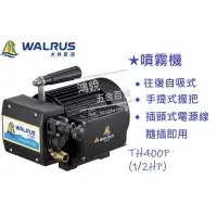 在飛比找蝦皮購物優惠-【鴻銳五金】💖現貨供應💖大井 WALRUS  TH400P 