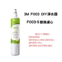 在飛比找蝦皮購物優惠-3M F003 DIY淨水器替換濾心 F003-5 通用DS