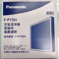 在飛比找蝦皮購物優惠-Panasonic國際牌 負離子空氣清淨機 F-P15BH濾