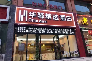 華驛精選酒店(武漢漢口火車站店)Mulan Chain Hotel Wuhan Hankou Railway Station